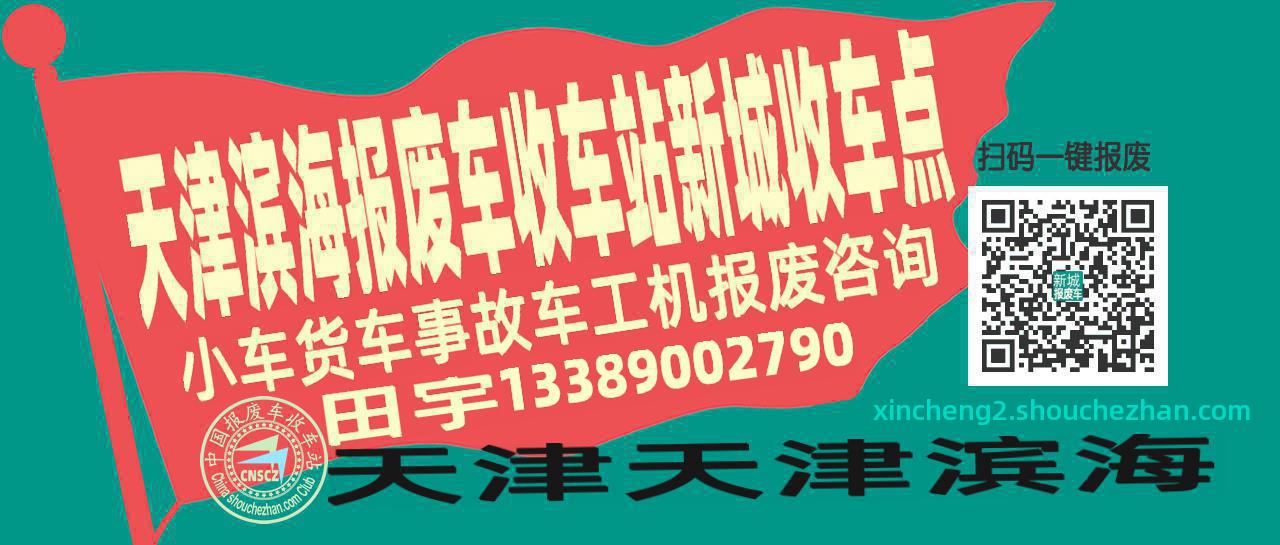 天津滨海收车站报废咨询新城收车点
